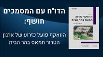 הדו"ח עם המסמכים חושף - הוואקף פועל כזורע חמאס בהר הבית
