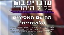 מדברים בהר: מה עם האסירים הלאומיים?