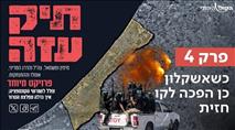 כשאשקלון הפכה לקו חזית