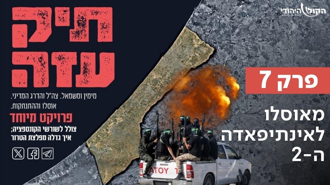 מאוסלו לאינתיפאדה ה-2