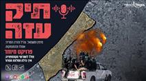 פרקים חדשים בתיק עזה: מההתנתקות לשליט 